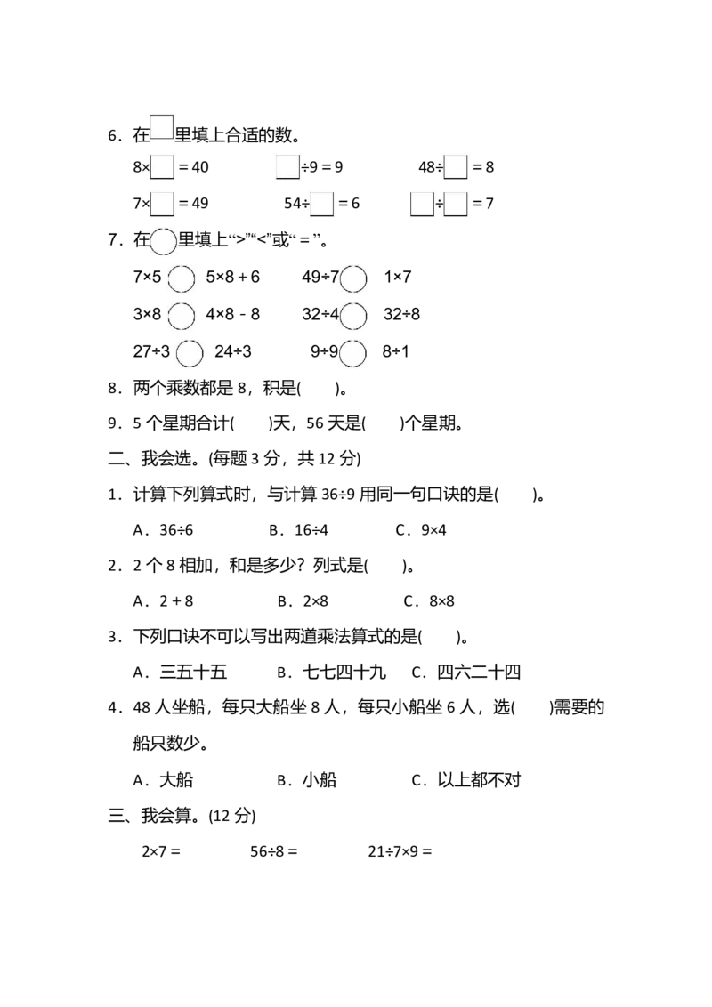 苏教数学2年级上册第六单元检测卷+答案_二年级上下册资料_小学二年级学习资料-25年更新版_2-03、小学二年级数学上册_2-3-2、练习题、作业、试题、试卷_苏教版_单元测试卷