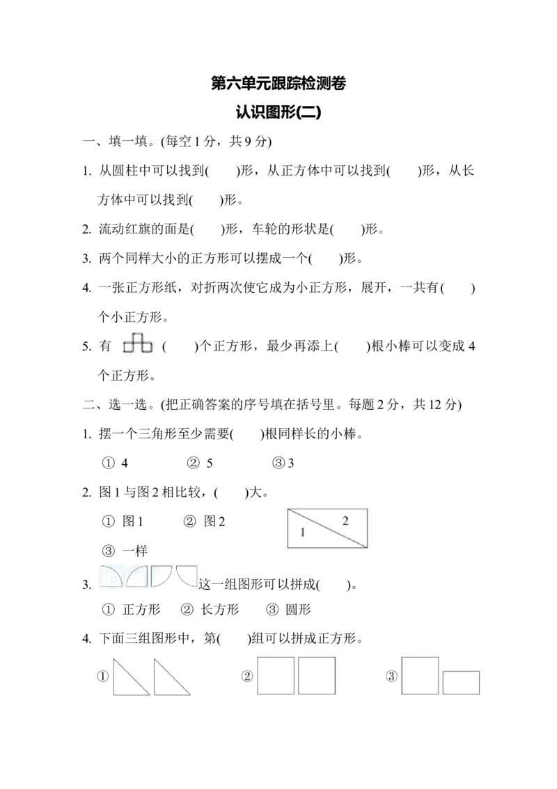 第六单元跟踪检测卷_一年级上下册资料_一年级上语数英上下册学习资料_3-6-4、小学一年级数学下册_冀教版_3、单元测试卷