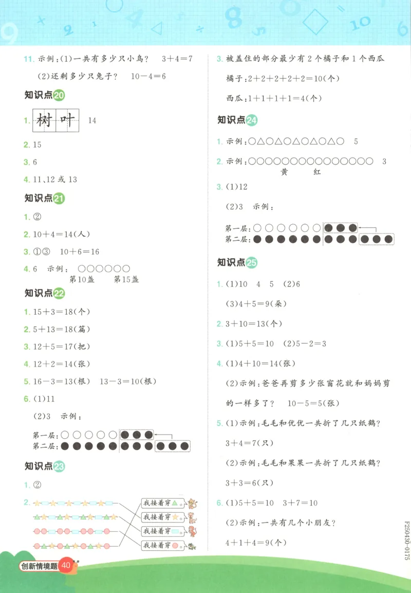 情境题答案_25秋小学语数英习题试卷_数学_苏教版_阳光同学计算小达人苏教25年上册1-6_阳光同学计算小达人SJ1上