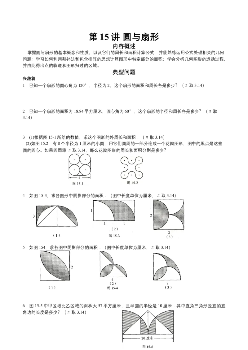 第15讲圆与扇形（学生版）_小学数学思维训练电子版举一反三奥数逻辑拓展专项图解强化_五年级_数学五年级（教师版+学生版，含详细解析）全国通用(24)份_学生版
