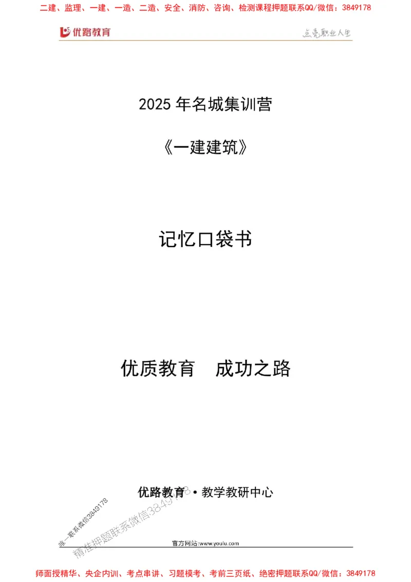 2025年《一建建筑》口袋书-第6周-名城集训营_2026年一级建造师_2026年一建建筑_2025年一建建筑SVIP_01-精华文档✿电子教材✿历年真题_31-建筑《名称集训营-口袋书》YL推荐
