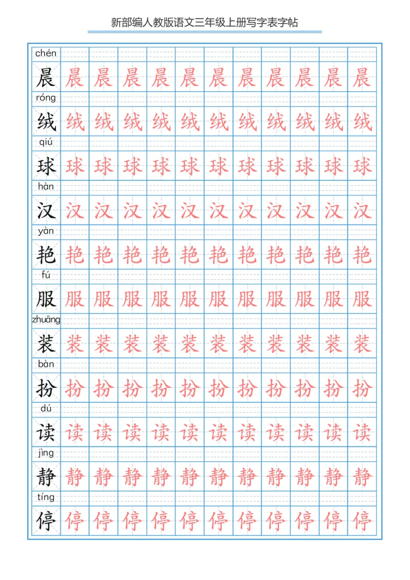 部编版小学三年级上册语文课本写字表字帖250字_三年级上下册资料_小学三年级学习资料-25年更新版_3-01、小学三年级语文上册_3-1-5、字贴、书写、晨读