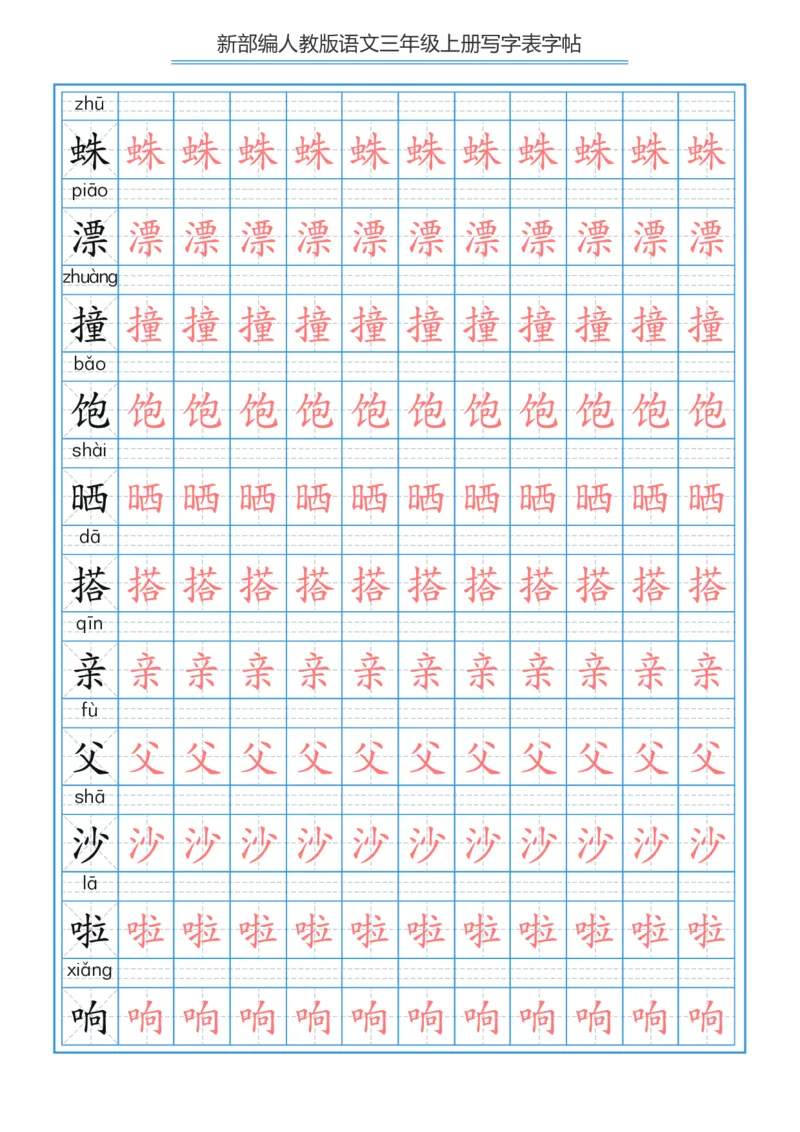 部编版小学三年级上册语文课本写字表字帖250字_三年级上下册资料_小学三年级学习资料-25年更新版_3-01、小学三年级语文上册_3-1-5、字贴、书写、晨读