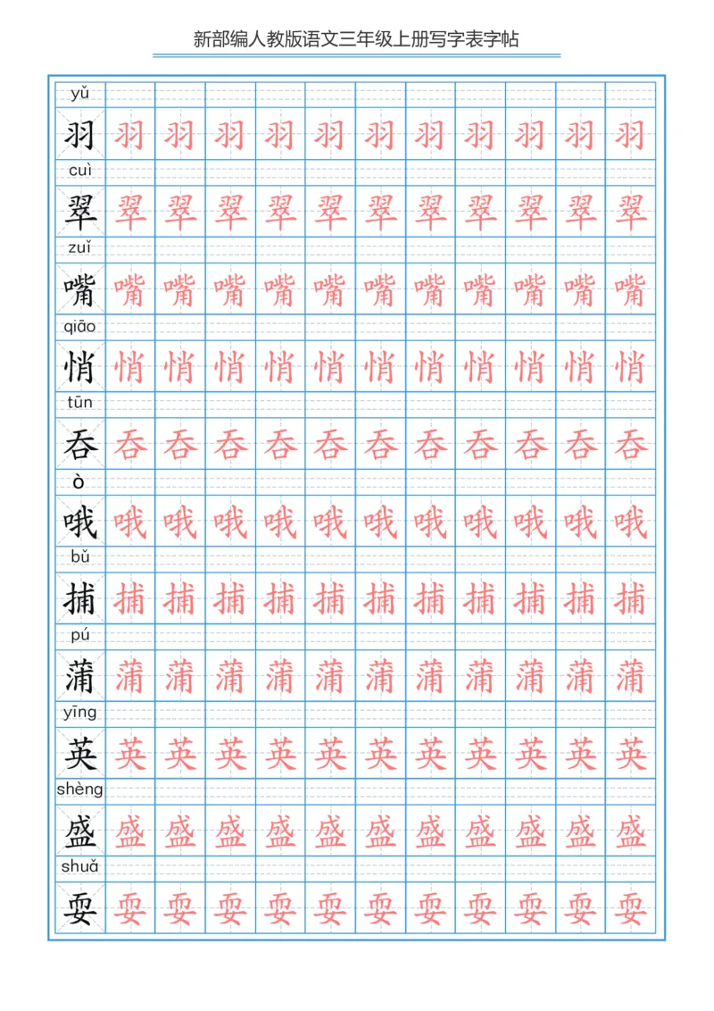 部编版小学三年级上册语文课本写字表字帖250字_三年级上下册资料_小学三年级学习资料-25年更新版_3-01、小学三年级语文上册_3-1-5、字贴、书写、晨读