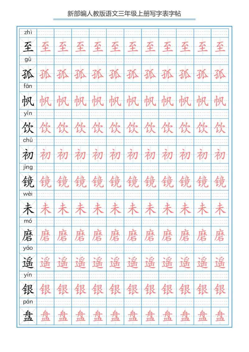 部编版小学三年级上册语文课本写字表字帖250字_三年级上下册资料_小学三年级学习资料-25年更新版_3-01、小学三年级语文上册_3-1-5、字贴、书写、晨读