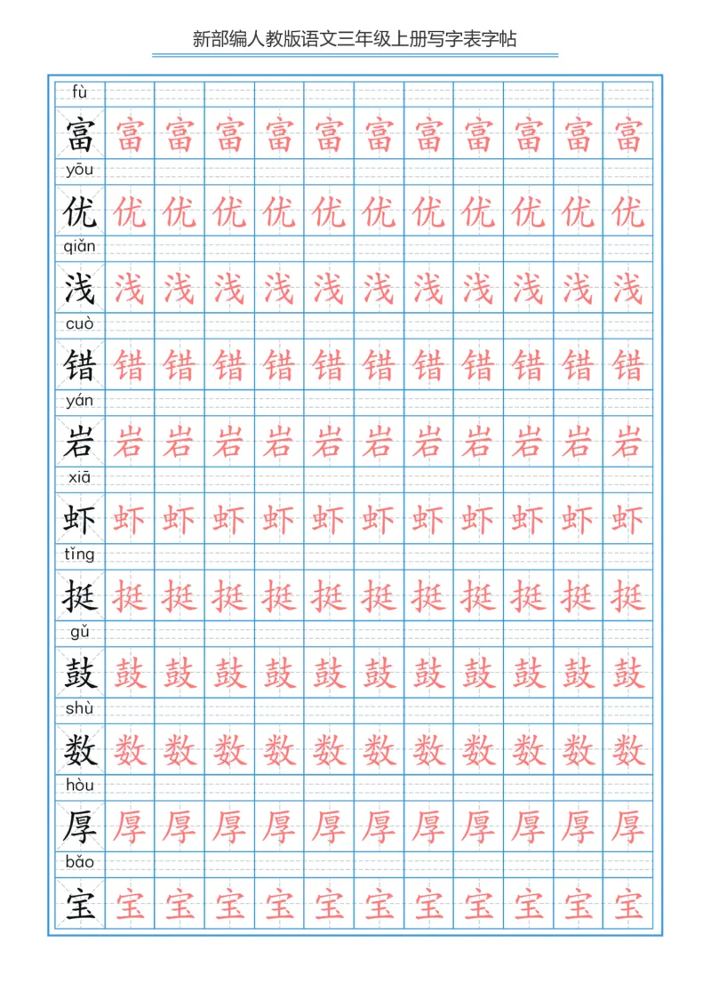 部编版小学三年级上册语文课本写字表字帖250字_三年级上下册资料_小学三年级学习资料-25年更新版_3-01、小学三年级语文上册_3-1-5、字贴、书写、晨读