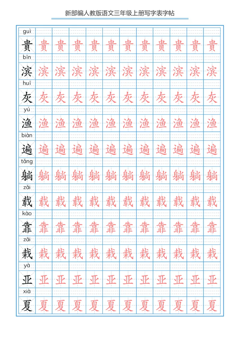 部编版小学三年级上册语文课本写字表字帖250字_三年级上下册资料_小学三年级学习资料-25年更新版_3-01、小学三年级语文上册_3-1-5、字贴、书写、晨读