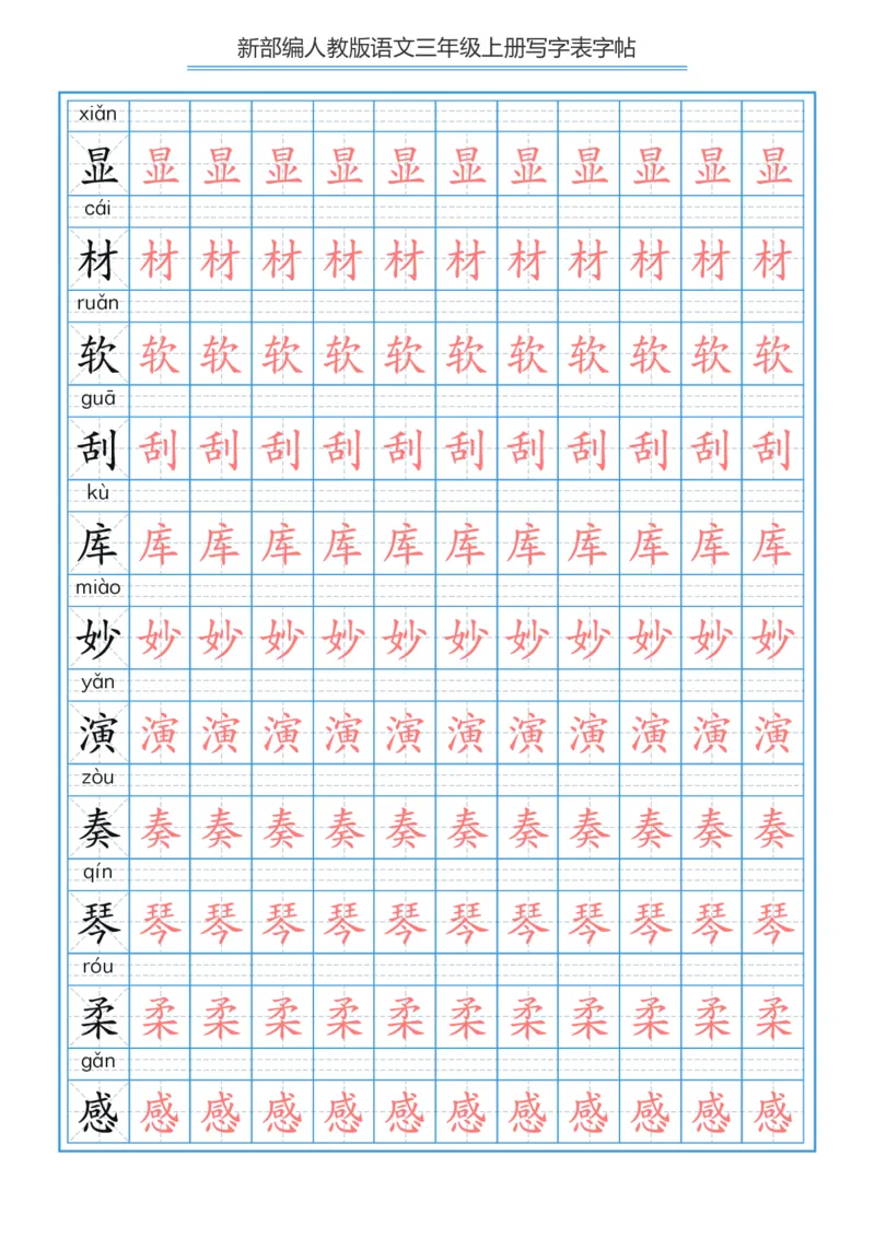 部编版小学三年级上册语文课本写字表字帖250字_三年级上下册资料_小学三年级学习资料-25年更新版_3-01、小学三年级语文上册_3-1-5、字贴、书写、晨读