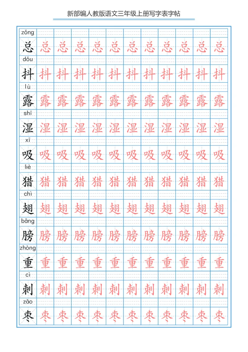部编版小学三年级上册语文课本写字表字帖250字_三年级上下册资料_小学三年级学习资料-25年更新版_3-01、小学三年级语文上册_3-1-5、字贴、书写、晨读