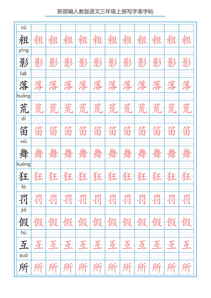 部编版小学三年级上册语文课本写字表字帖250字_三年级上下册资料_小学三年级学习资料-25年更新版_3-01、小学三年级语文上册_3-1-5、字贴、书写、晨读