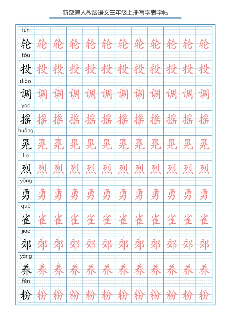 部编版小学三年级上册语文课本写字表字帖250字_三年级上下册资料_小学三年级学习资料-25年更新版_3-01、小学三年级语文上册_3-1-5、字贴、书写、晨读