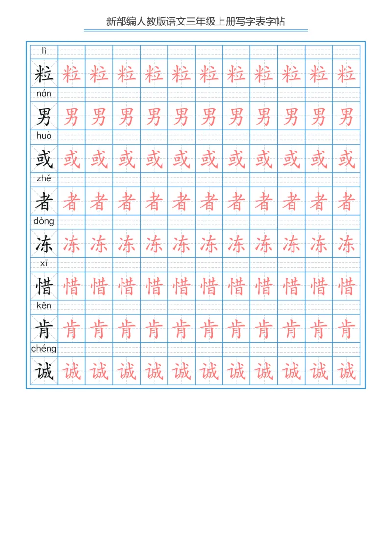 部编版小学三年级上册语文课本写字表字帖250字_三年级上下册资料_小学三年级学习资料-25年更新版_3-01、小学三年级语文上册_3-1-5、字贴、书写、晨读
