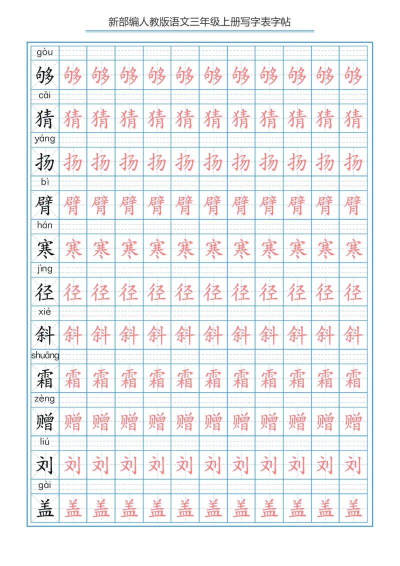部编版小学三年级上册语文课本写字表字帖250字_三年级上下册资料_小学三年级学习资料-25年更新版_3-01、小学三年级语文上册_3-1-5、字贴、书写、晨读