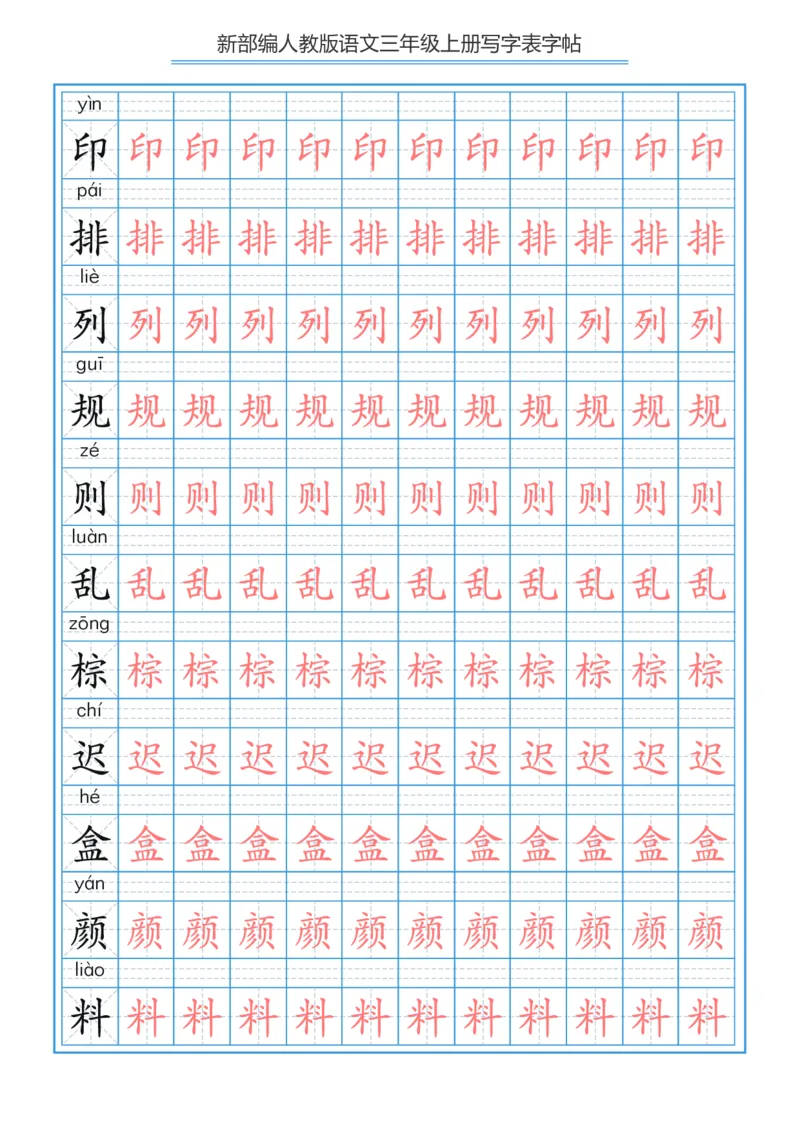 部编版小学三年级上册语文课本写字表字帖250字_三年级上下册资料_小学三年级学习资料-25年更新版_3-01、小学三年级语文上册_3-1-5、字贴、书写、晨读