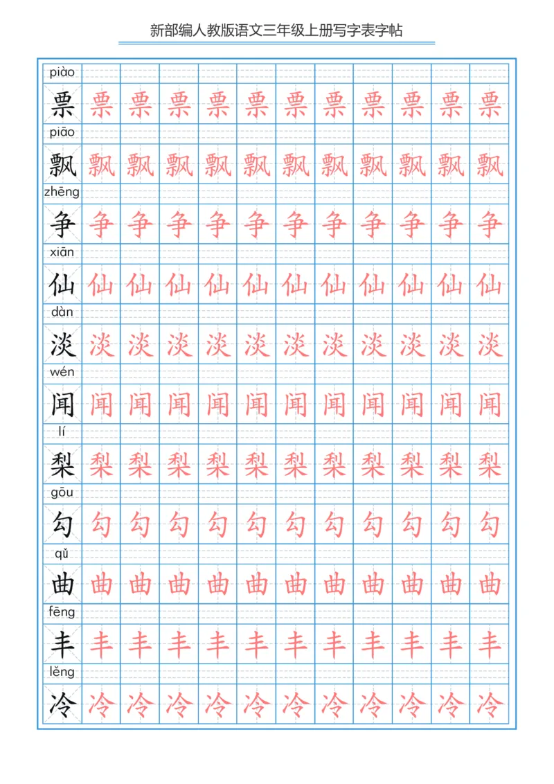 部编版小学三年级上册语文课本写字表字帖250字_三年级上下册资料_小学三年级学习资料-25年更新版_3-01、小学三年级语文上册_3-1-5、字贴、书写、晨读