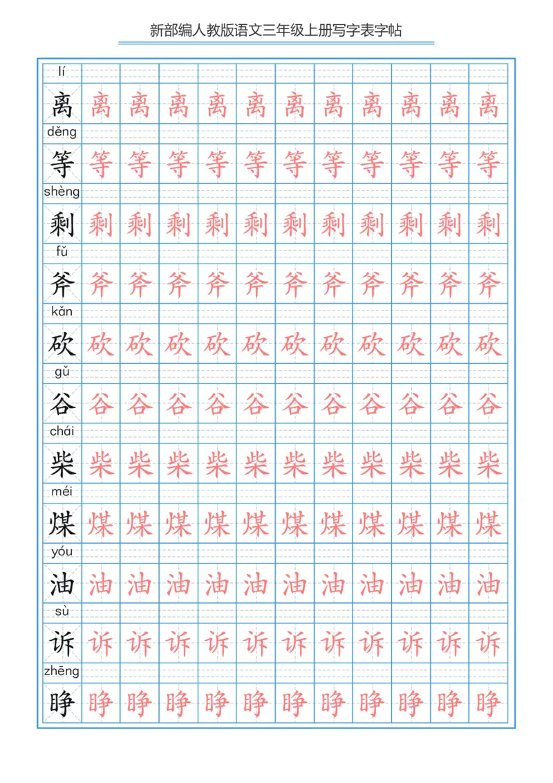 部编版小学三年级上册语文课本写字表字帖250字_三年级上下册资料_小学三年级学习资料-25年更新版_3-01、小学三年级语文上册_3-1-5、字贴、书写、晨读
