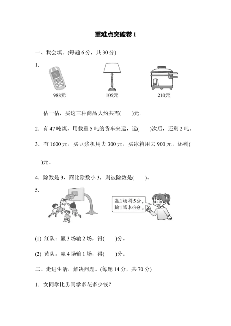 重难点突破卷1_新人教版小学数学同步练习题上下册一课一练电子_2023新人教版小学数学2年级下册习题试卷试题（114份）_重难点突破卷（4份）