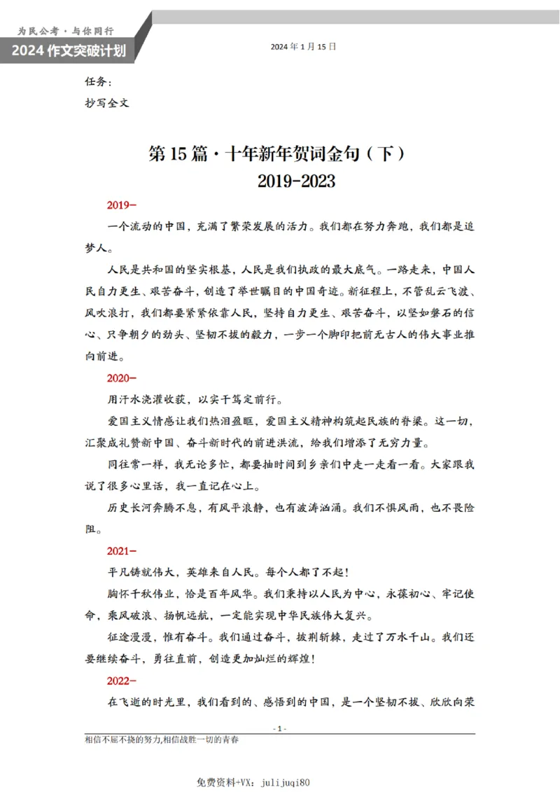 1.15为民公考作文课配套练习材料&middot;新年贺词_2026考公资料_（30）申论+面试为民公考大合集（人须在事上磨申论、刘大师）_申论为民公考_2024山东事业单位综合写作作文课为民