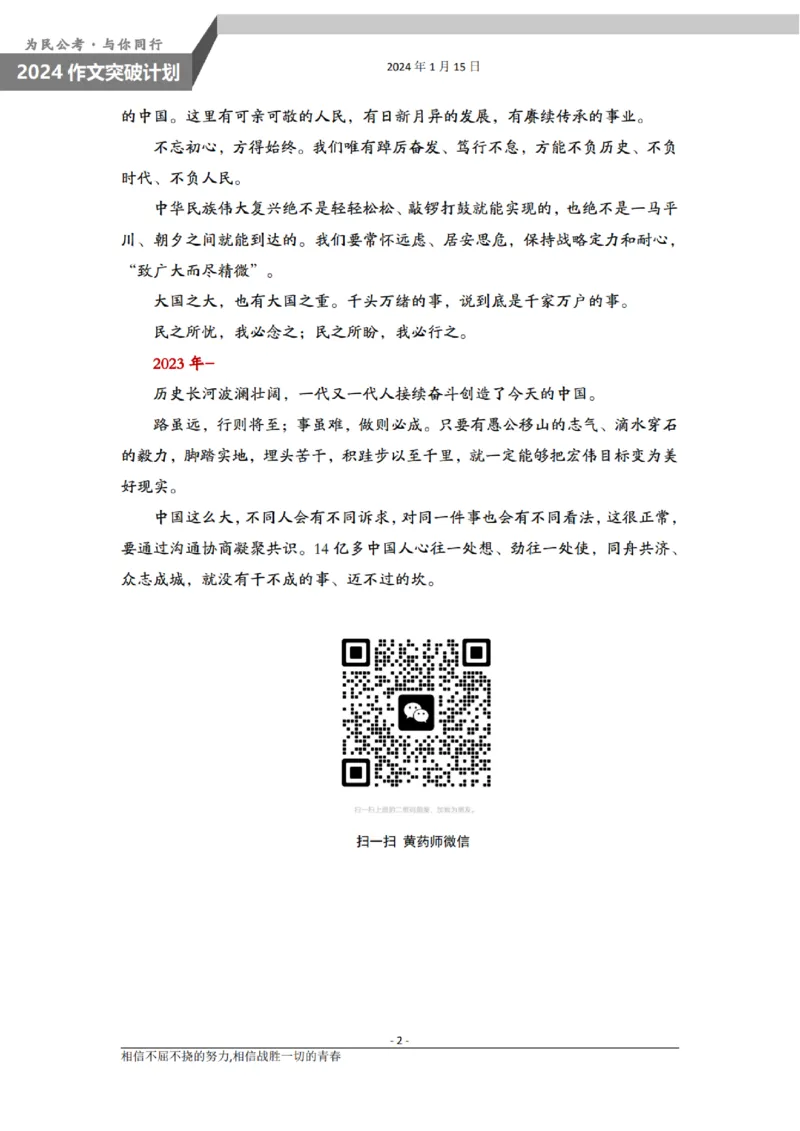 1.15为民公考作文课配套练习材料&middot;新年贺词_2026考公资料_（30）申论+面试为民公考大合集（人须在事上磨申论、刘大师）_申论为民公考_2024山东事业单位综合写作作文课为民