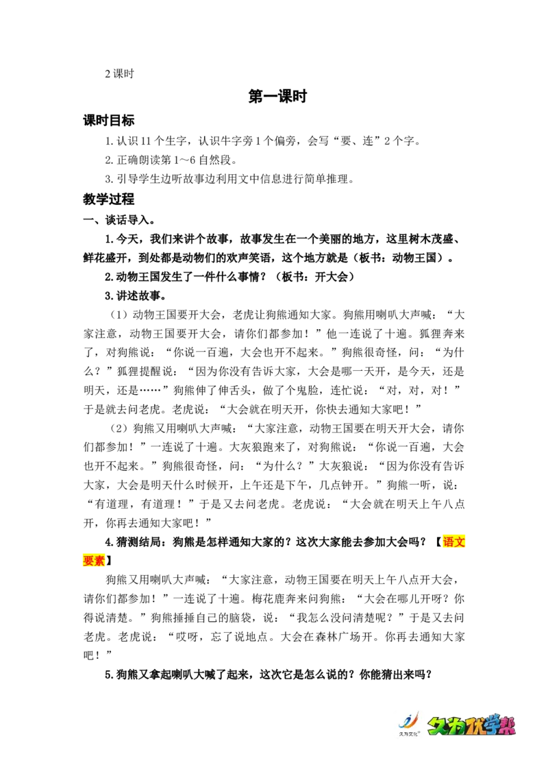 课文17动物王国开大会_一年级上下册资料_小学一年级学习资料-25年更新版_1-02、小学一年级语文下册_3-6-2-3、课件、讲义、教案_《名师教案》语文一年级下册（2022春）_第7单元