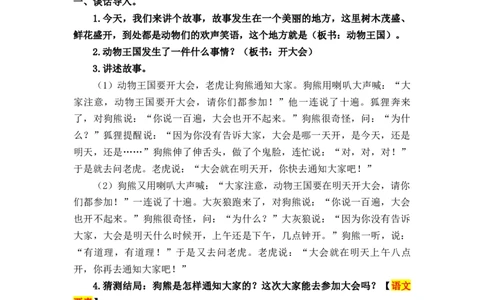 课文17动物王国开大会_一年级上下册资料_小学一年级学习资料-25年更新版_1-02、小学一年级语文下册_3-6-2-3、课件、讲义、教案_《名师教案》语文一年级下册（2022春）_第7单元