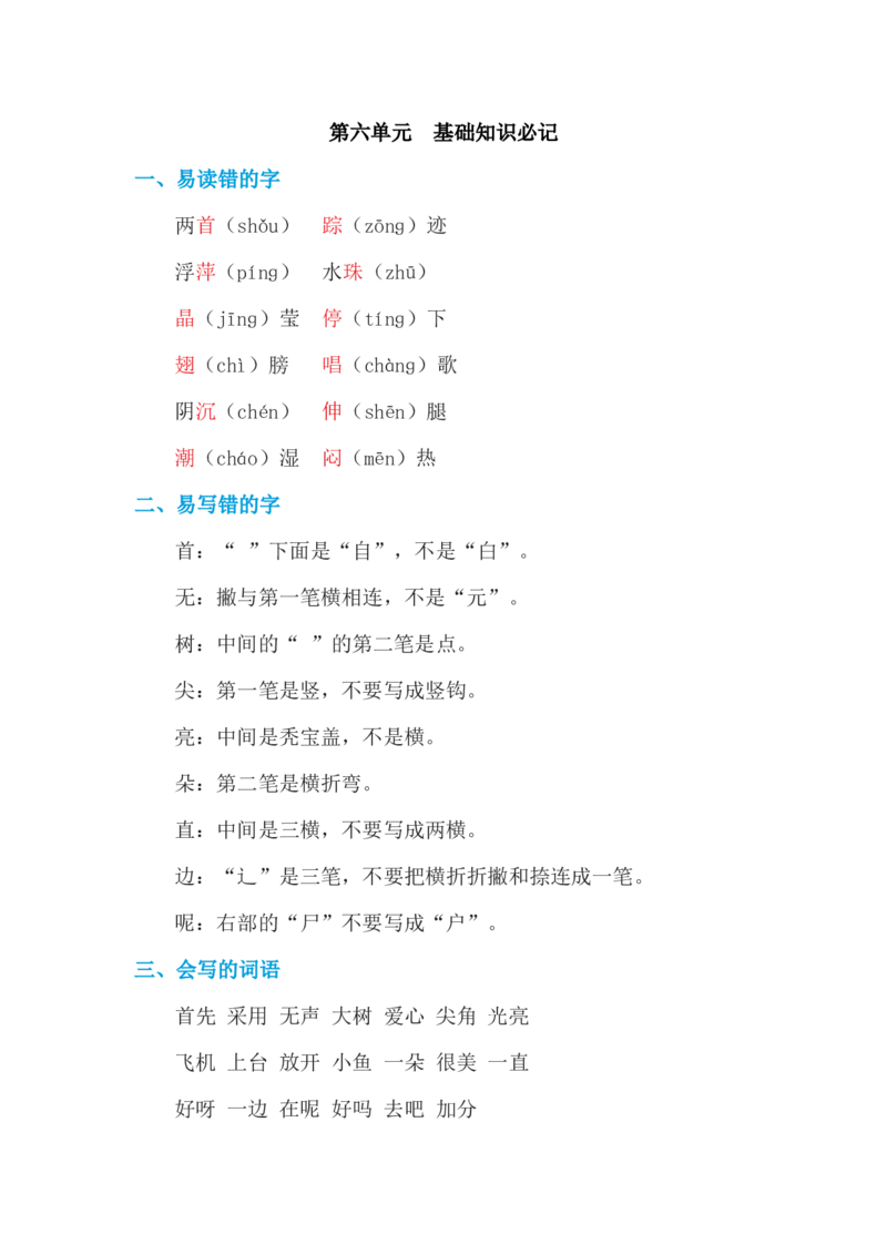 第六单元基础知识必记_一年级上下册资料_小学一年级学习资料-25年更新版_1-02、小学一年级语文下册_3-6-2-1、复习、知识点、归纳汇总_部编（人教）版_基础知识必记