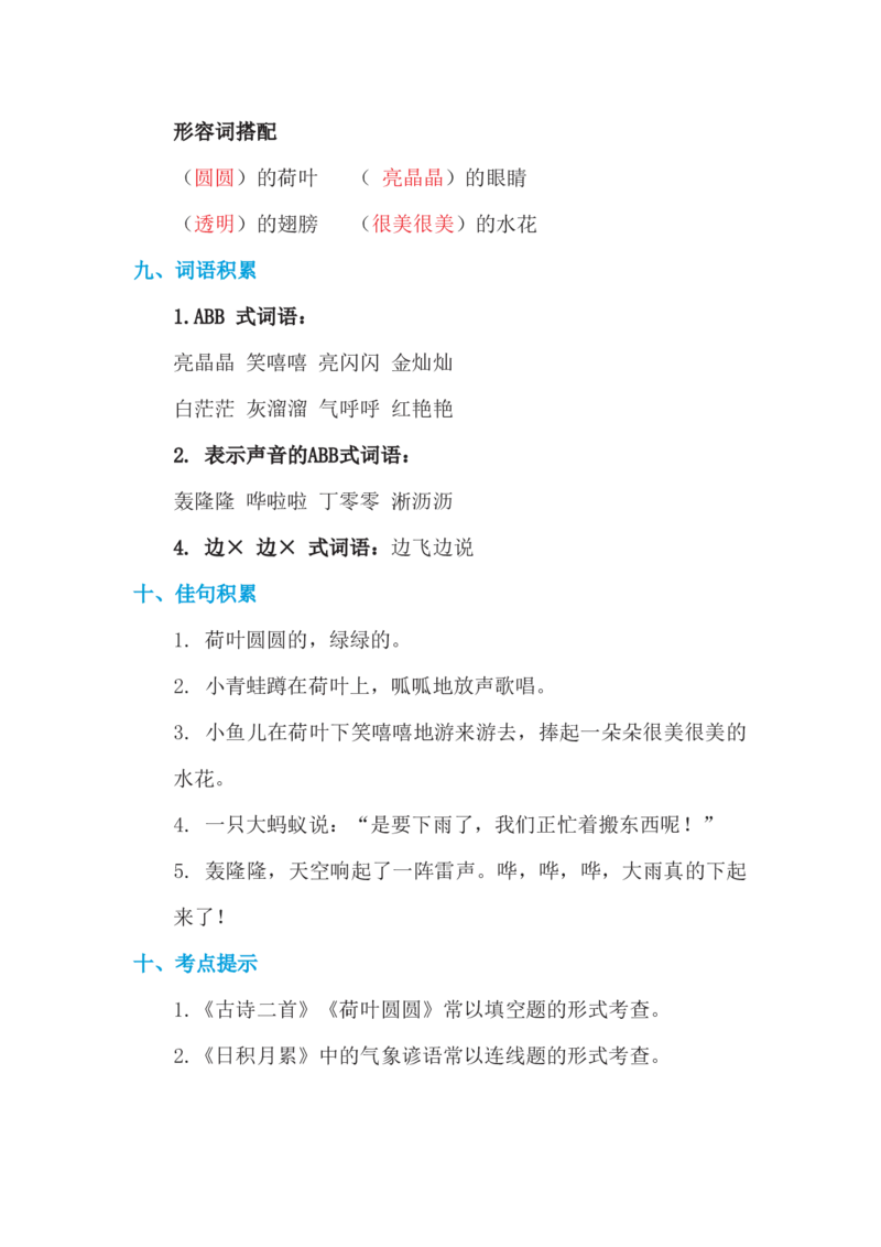 第六单元基础知识必记_一年级上下册资料_小学一年级学习资料-25年更新版_1-02、小学一年级语文下册_3-6-2-1、复习、知识点、归纳汇总_部编（人教）版_基础知识必记