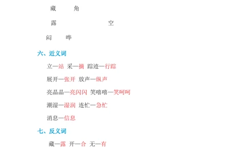 第六单元基础知识必记_一年级上下册资料_小学一年级学习资料-25年更新版_1-02、小学一年级语文下册_3-6-2-1、复习、知识点、归纳汇总_部编（人教）版_基础知识必记