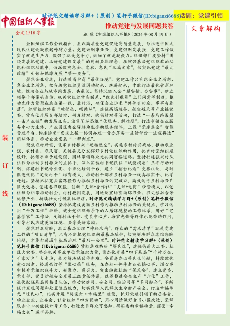 0821-未标注绿-推动党建与发展同题共答_2026考公资料_（57）申论材料_00、笔杆子晨读材料_2024笔杆子晨读_笔杆子8月时政_0821推动党建与发展同题共答话题：党建引领