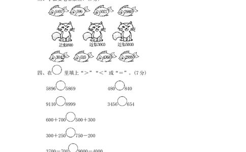 第二单元万以内数的认识4_二年级上下册资料_小学二年级学习资料-25年更新版_2-04、小学二年级数学下册_2-4-2、练习题、作业、试题、试卷_青岛版63_单元测试卷