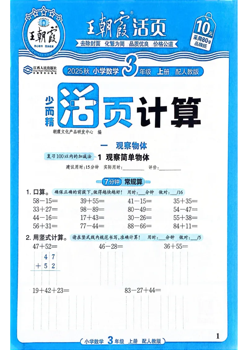 新版人教版数学三年级上册活页计算-副本_25秋小学语数英习题试卷_数学_人教版_2025秋王朝霞活页计算人教版数学1-6上册