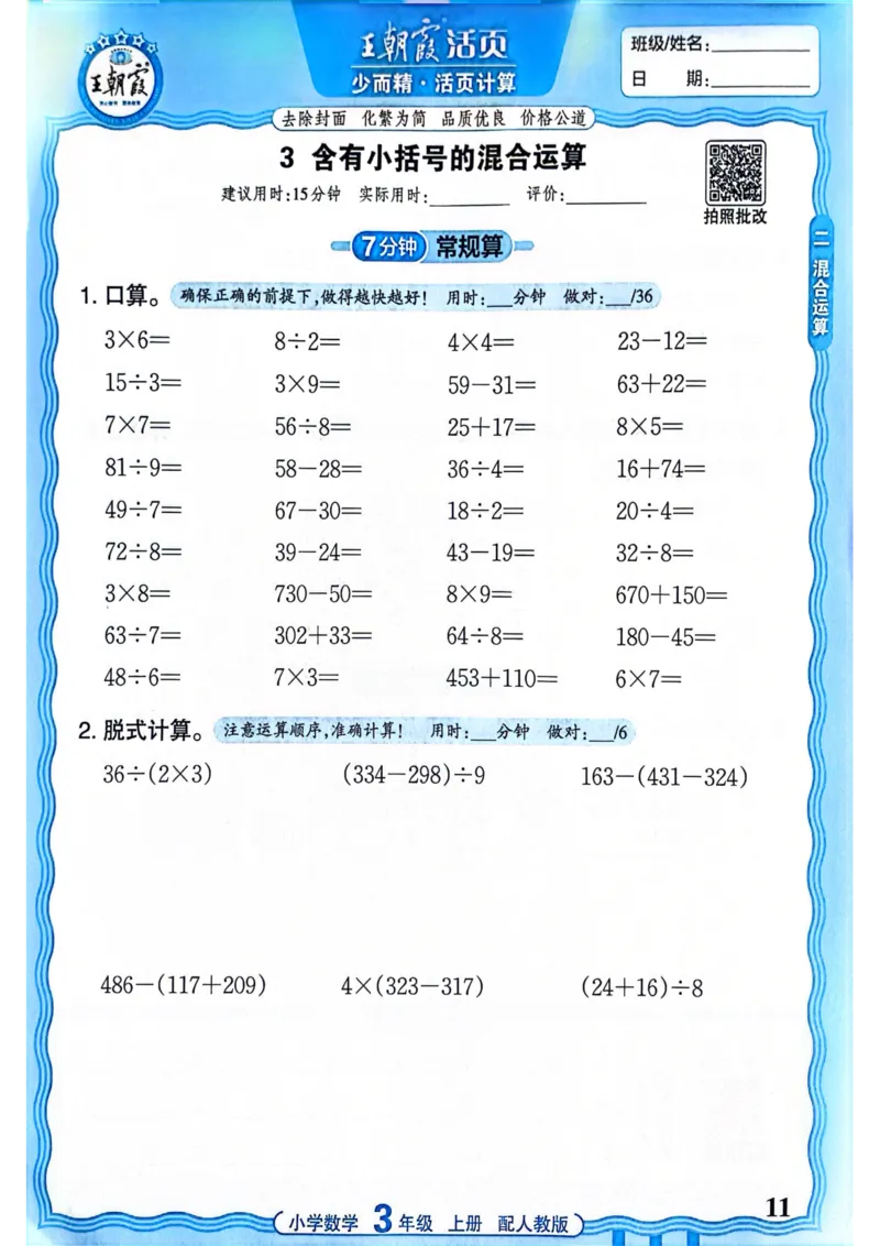 新版人教版数学三年级上册活页计算-副本_25秋小学语数英习题试卷_数学_人教版_2025秋王朝霞活页计算人教版数学1-6上册