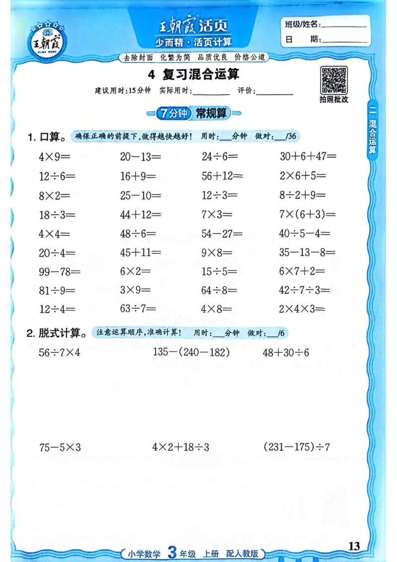 新版人教版数学三年级上册活页计算-副本_25秋小学语数英习题试卷_数学_人教版_2025秋王朝霞活页计算人教版数学1-6上册