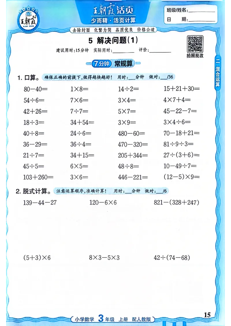 新版人教版数学三年级上册活页计算-副本_25秋小学语数英习题试卷_数学_人教版_2025秋王朝霞活页计算人教版数学1-6上册