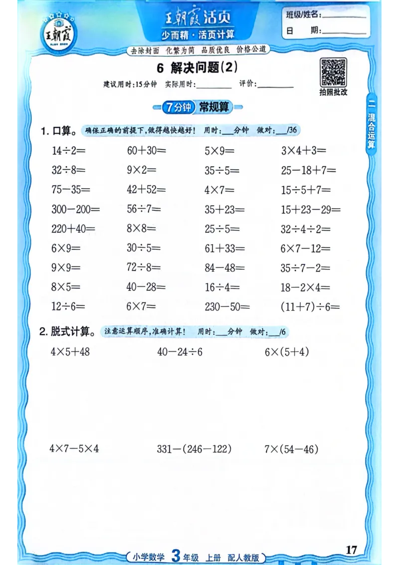 新版人教版数学三年级上册活页计算-副本_25秋小学语数英习题试卷_数学_人教版_2025秋王朝霞活页计算人教版数学1-6上册