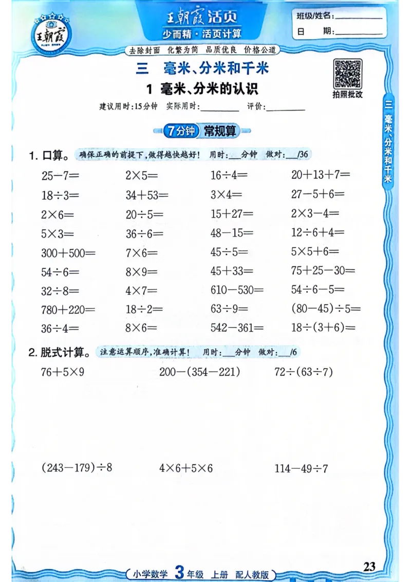 新版人教版数学三年级上册活页计算-副本_25秋小学语数英习题试卷_数学_人教版_2025秋王朝霞活页计算人教版数学1-6上册