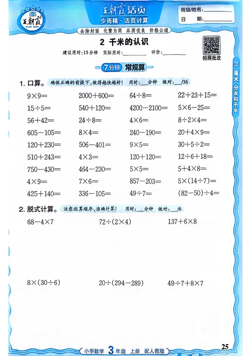 新版人教版数学三年级上册活页计算-副本_25秋小学语数英习题试卷_数学_人教版_2025秋王朝霞活页计算人教版数学1-6上册