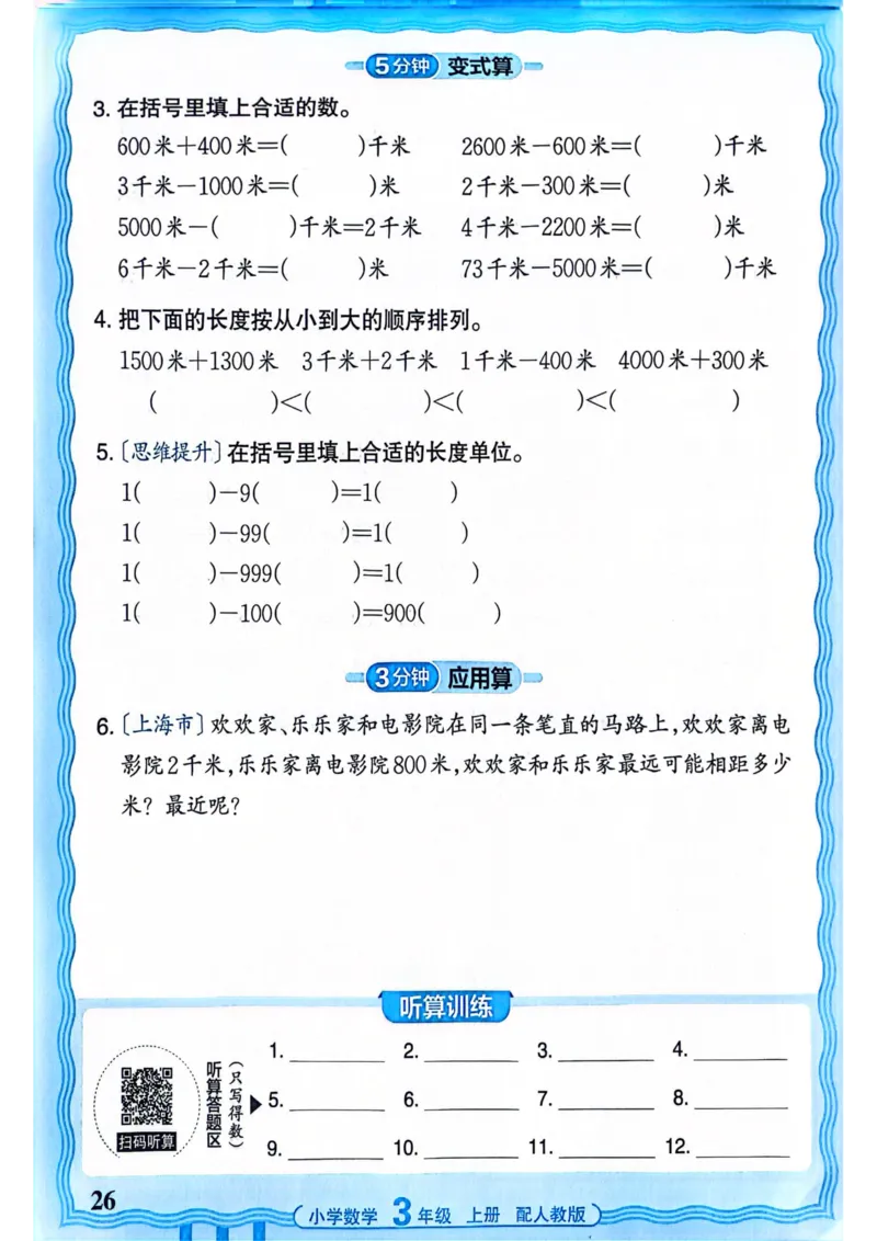 新版人教版数学三年级上册活页计算-副本_25秋小学语数英习题试卷_数学_人教版_2025秋王朝霞活页计算人教版数学1-6上册
