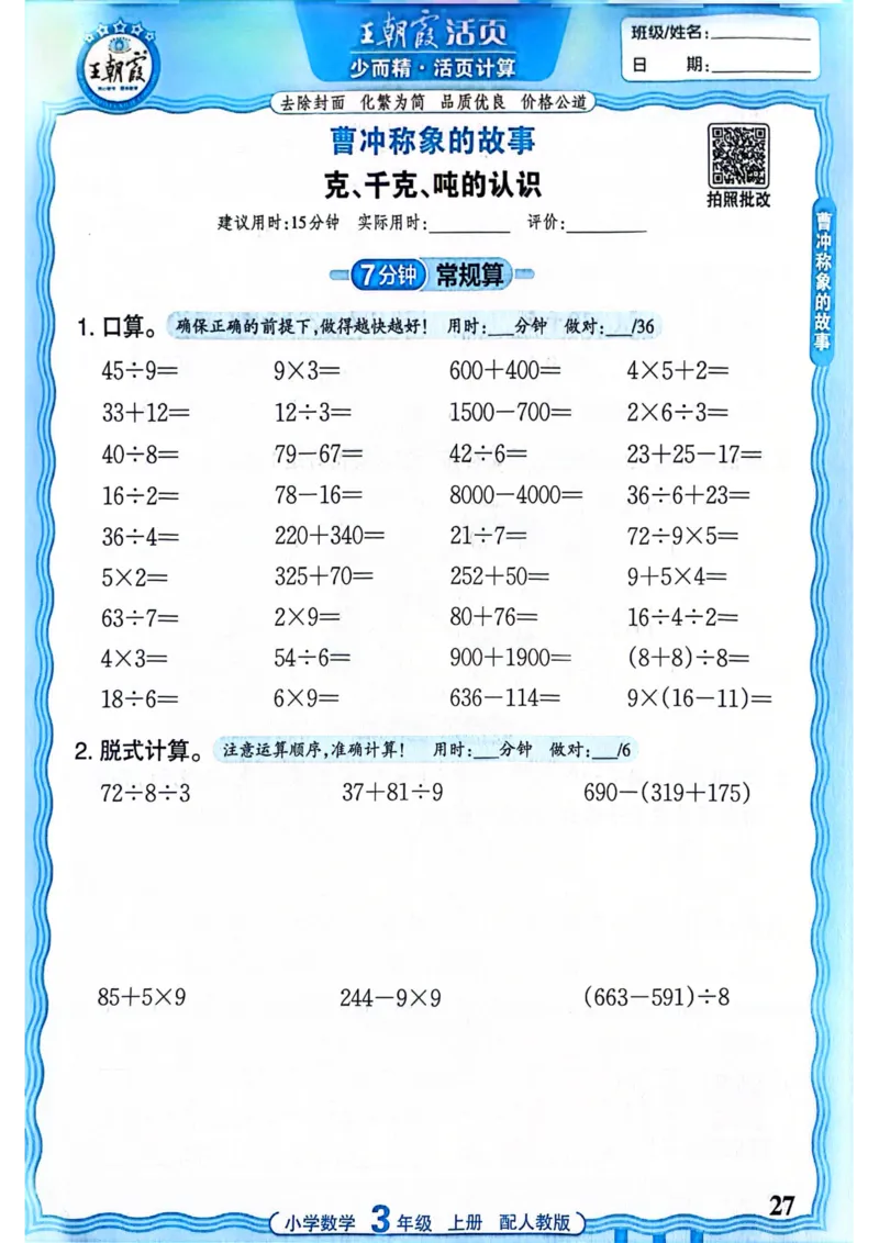 新版人教版数学三年级上册活页计算-副本_25秋小学语数英习题试卷_数学_人教版_2025秋王朝霞活页计算人教版数学1-6上册
