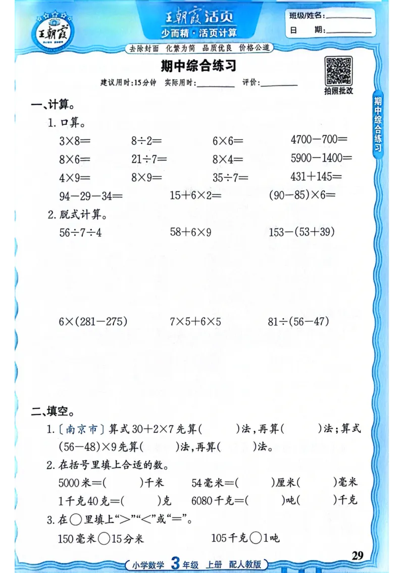 新版人教版数学三年级上册活页计算-副本_25秋小学语数英习题试卷_数学_人教版_2025秋王朝霞活页计算人教版数学1-6上册