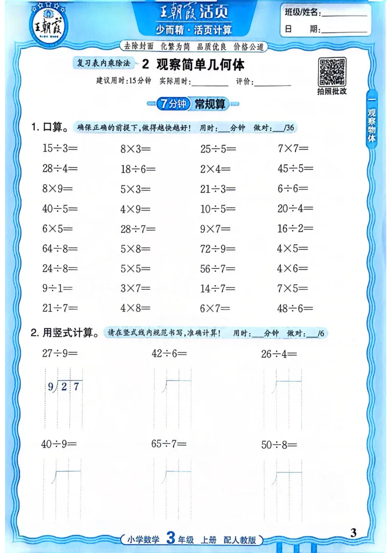 新版人教版数学三年级上册活页计算-副本_25秋小学语数英习题试卷_数学_人教版_2025秋王朝霞活页计算人教版数学1-6上册