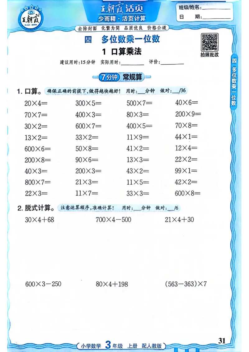 新版人教版数学三年级上册活页计算-副本_25秋小学语数英习题试卷_数学_人教版_2025秋王朝霞活页计算人教版数学1-6上册