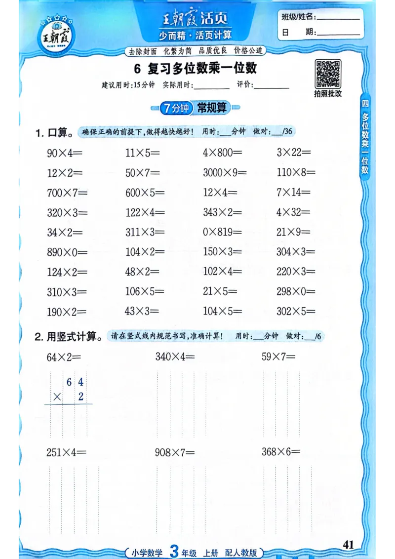 新版人教版数学三年级上册活页计算-副本_25秋小学语数英习题试卷_数学_人教版_2025秋王朝霞活页计算人教版数学1-6上册