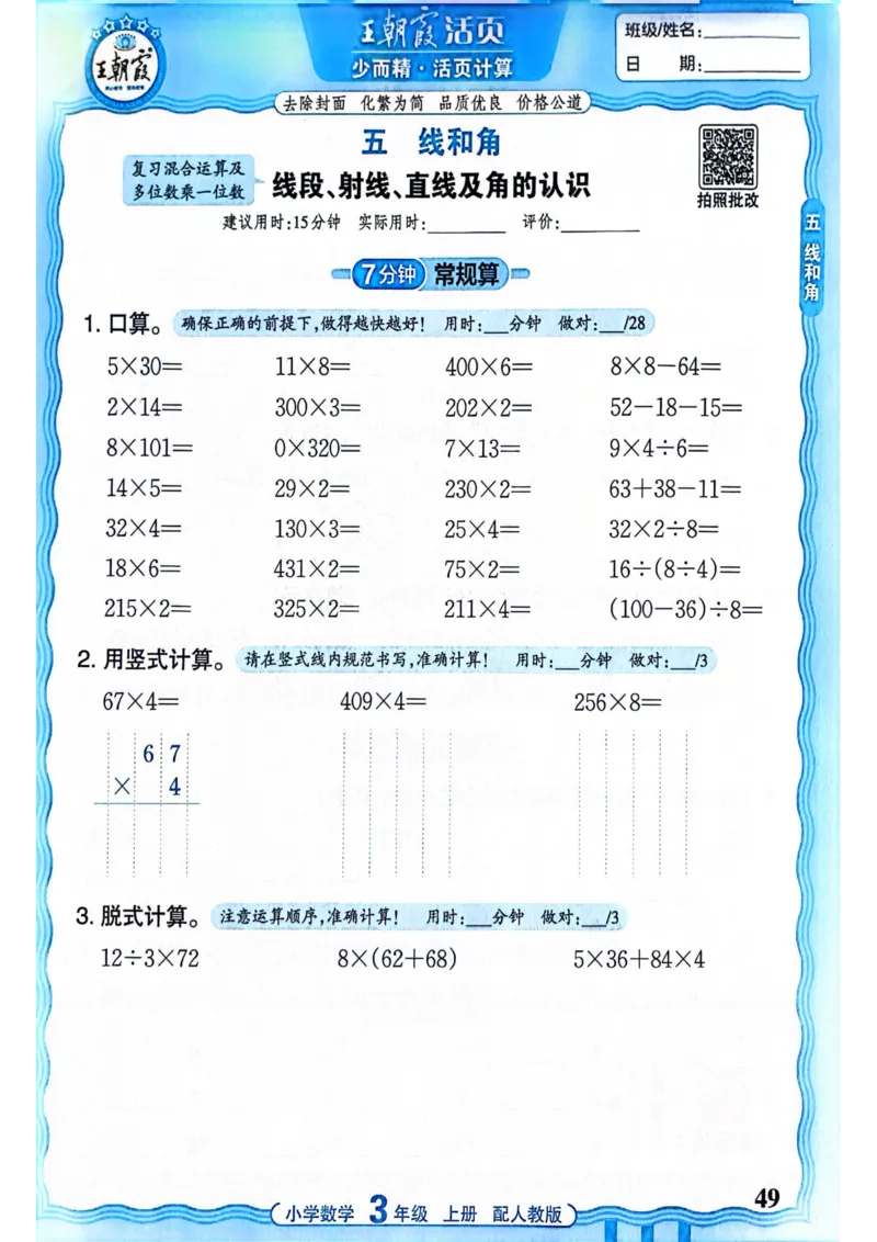 新版人教版数学三年级上册活页计算-副本_25秋小学语数英习题试卷_数学_人教版_2025秋王朝霞活页计算人教版数学1-6上册