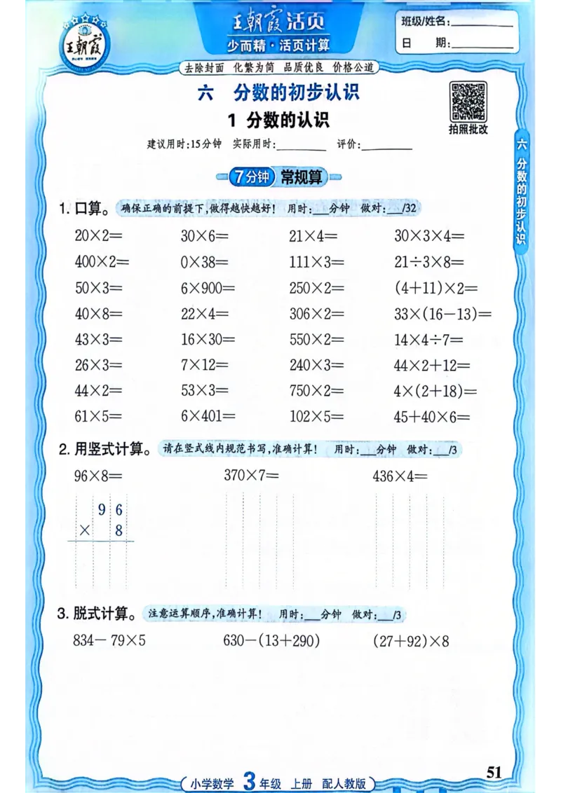 新版人教版数学三年级上册活页计算-副本_25秋小学语数英习题试卷_数学_人教版_2025秋王朝霞活页计算人教版数学1-6上册