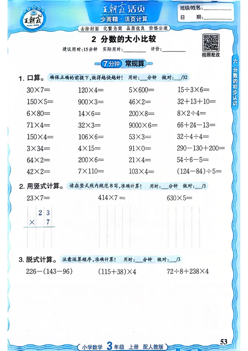 新版人教版数学三年级上册活页计算-副本_25秋小学语数英习题试卷_数学_人教版_2025秋王朝霞活页计算人教版数学1-6上册
