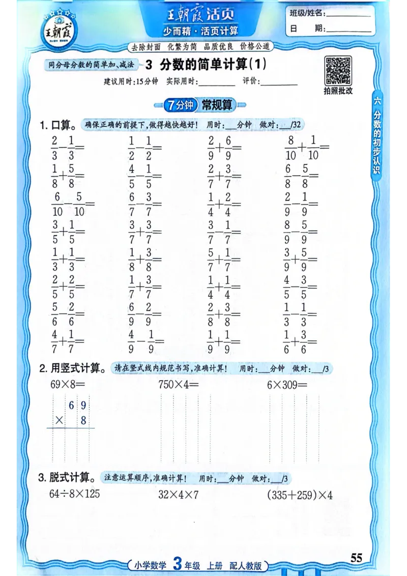 新版人教版数学三年级上册活页计算-副本_25秋小学语数英习题试卷_数学_人教版_2025秋王朝霞活页计算人教版数学1-6上册