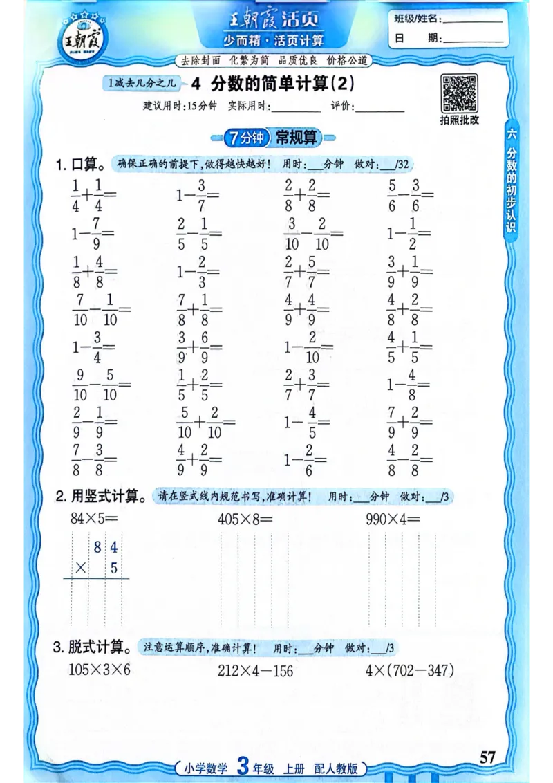 新版人教版数学三年级上册活页计算-副本_25秋小学语数英习题试卷_数学_人教版_2025秋王朝霞活页计算人教版数学1-6上册