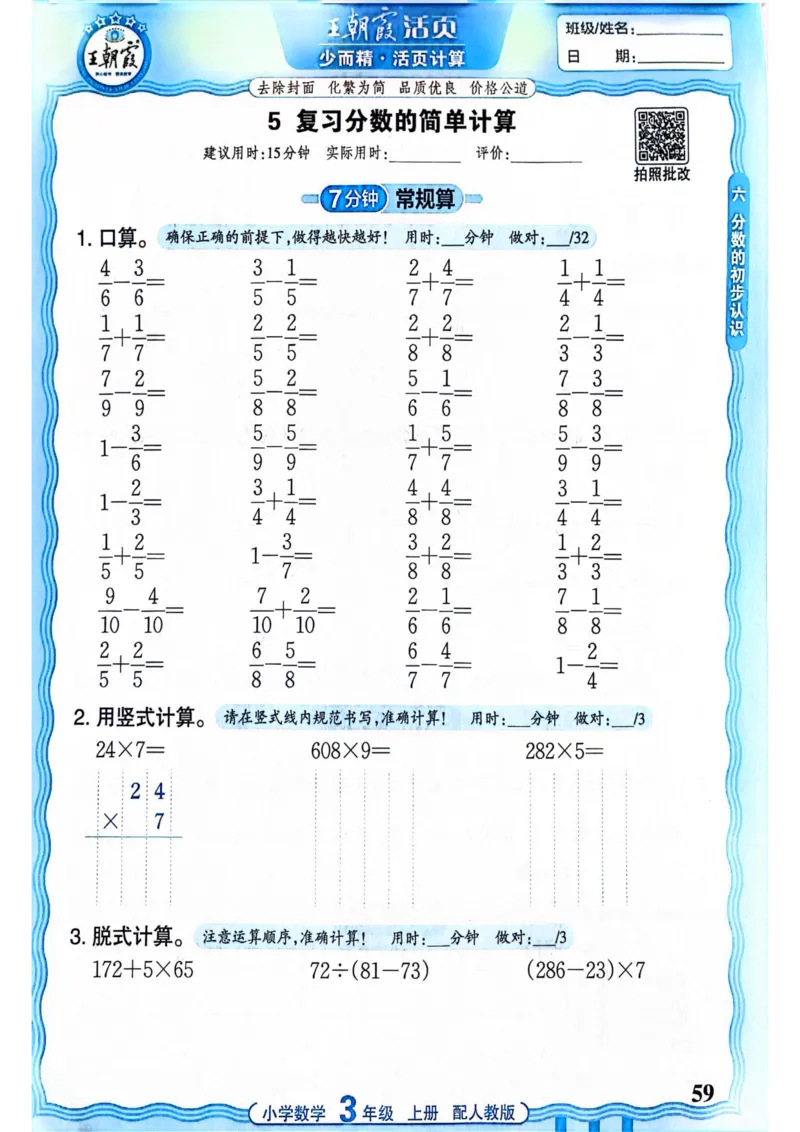 新版人教版数学三年级上册活页计算-副本_25秋小学语数英习题试卷_数学_人教版_2025秋王朝霞活页计算人教版数学1-6上册