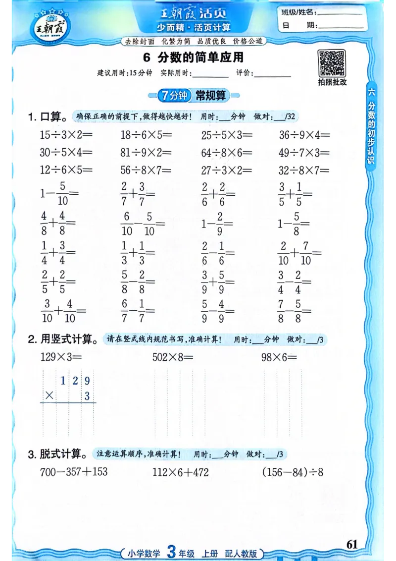 新版人教版数学三年级上册活页计算-副本_25秋小学语数英习题试卷_数学_人教版_2025秋王朝霞活页计算人教版数学1-6上册